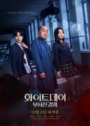 화이트데이: 부서진 결계